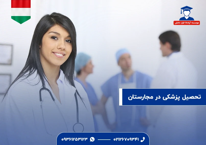 تحصیل پزشکی در مجارستان