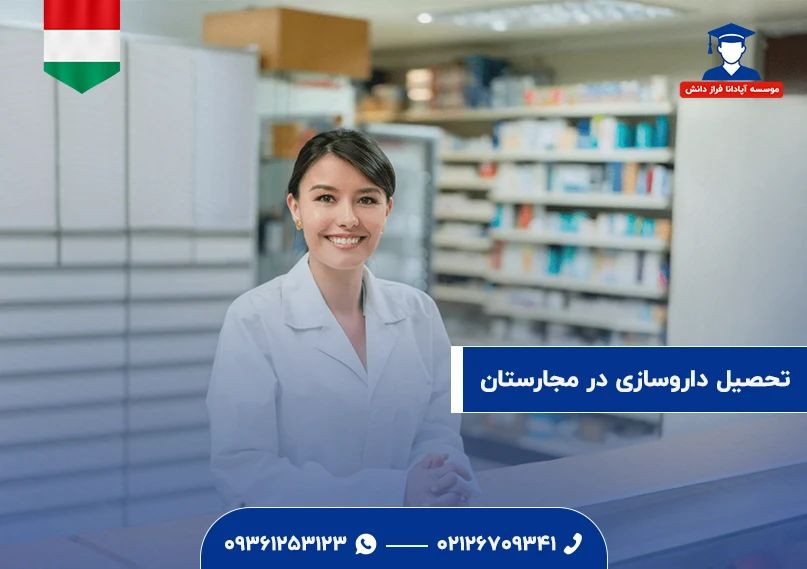 تحصیل داروسازی در مجارستان